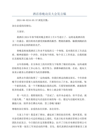酒店春晚动员大会发言稿