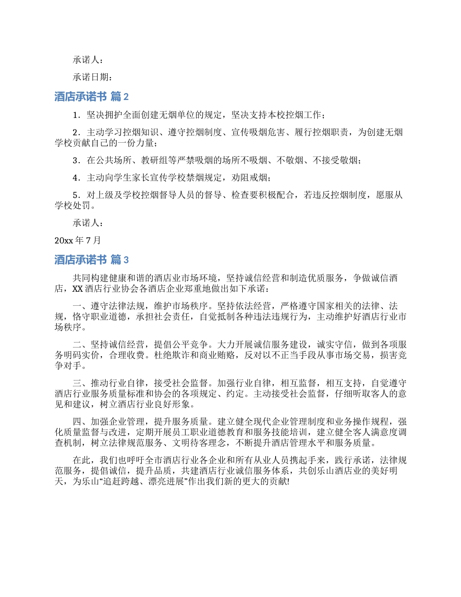 酒店承诺书汇总7篇_第2页