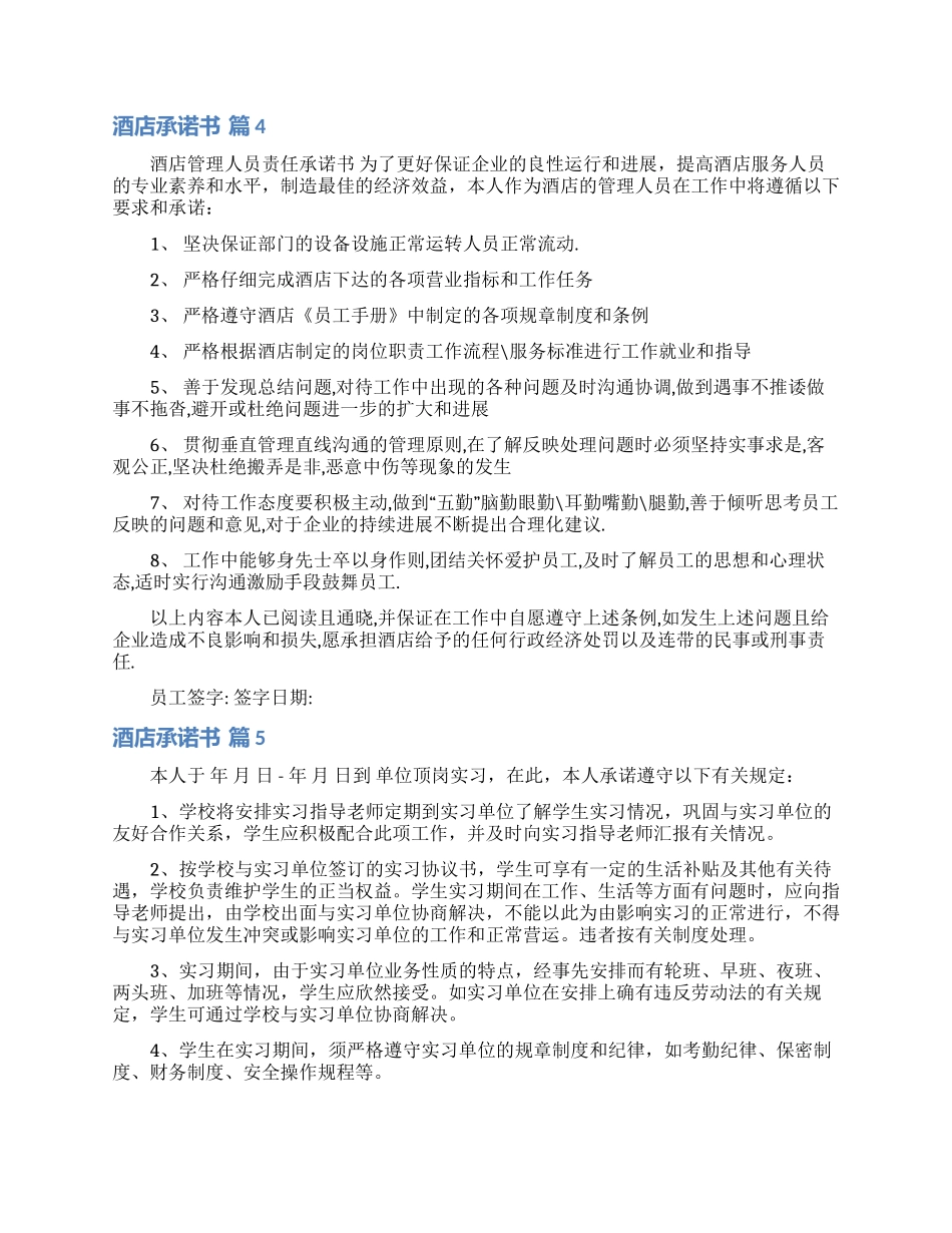 酒店承诺书汇总7篇_第3页