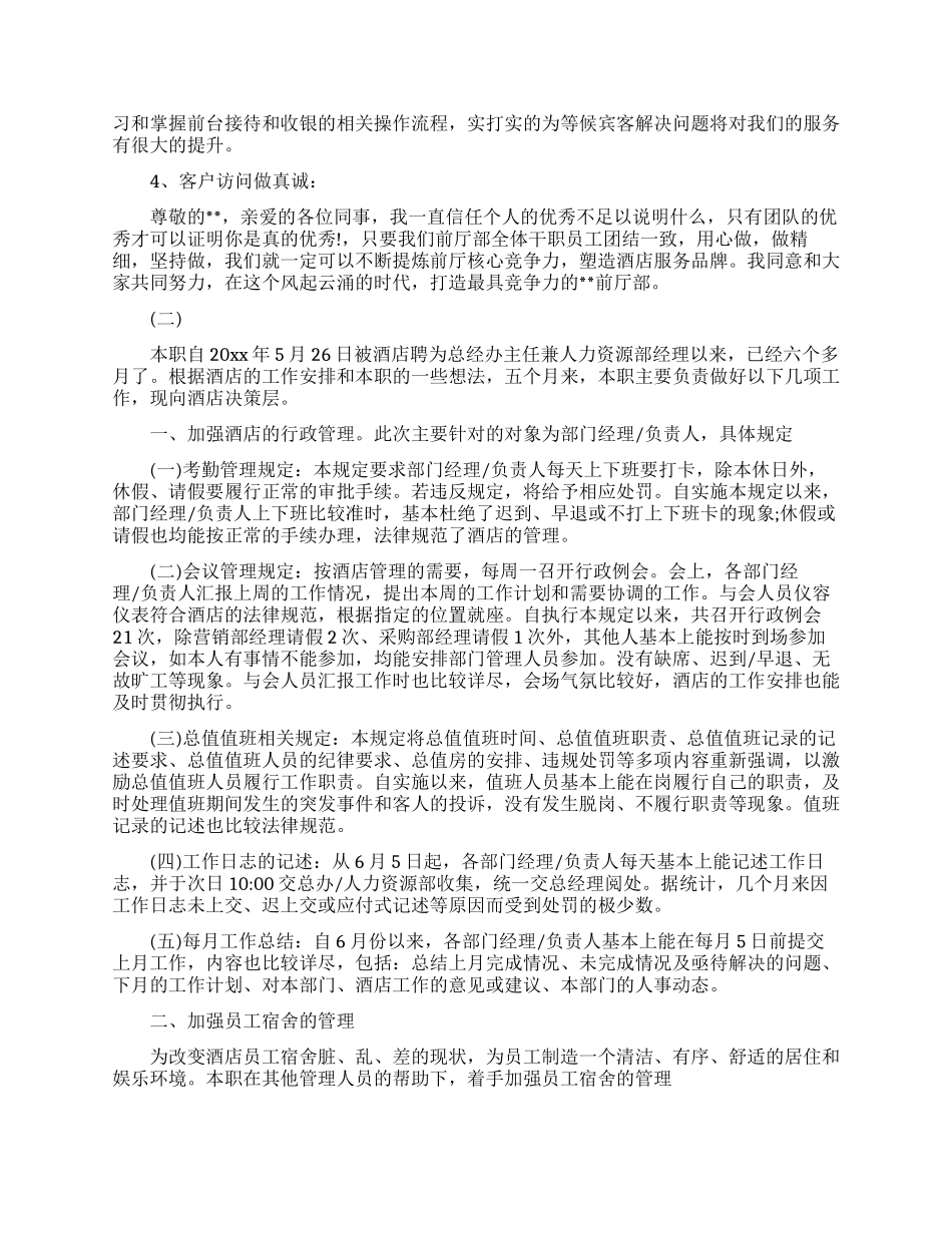 酒店晋升工作总结范文_第3页