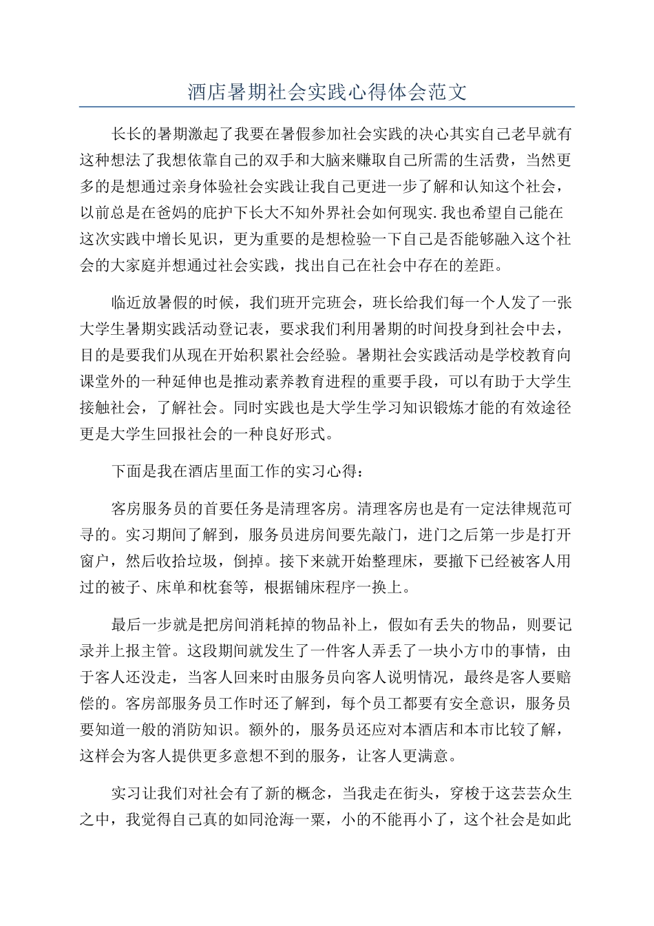 酒店暑期社会实践心得体会范文_第1页