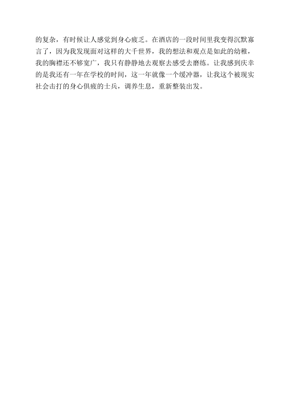 酒店暑期社会实践心得体会范文_第2页
