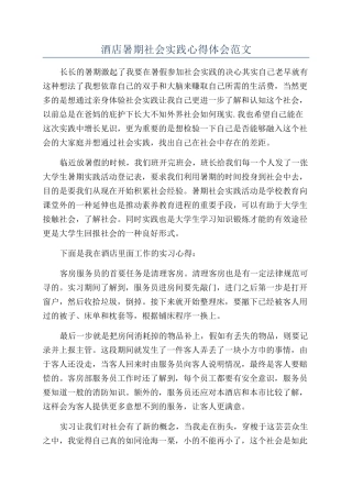 酒店暑期社会实践心得体会范文