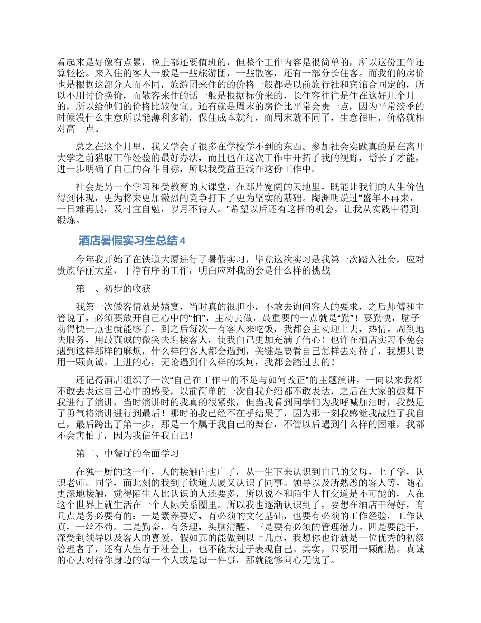 酒店暑假实习生总结_第3页