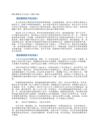 酒店暑假实习生总结