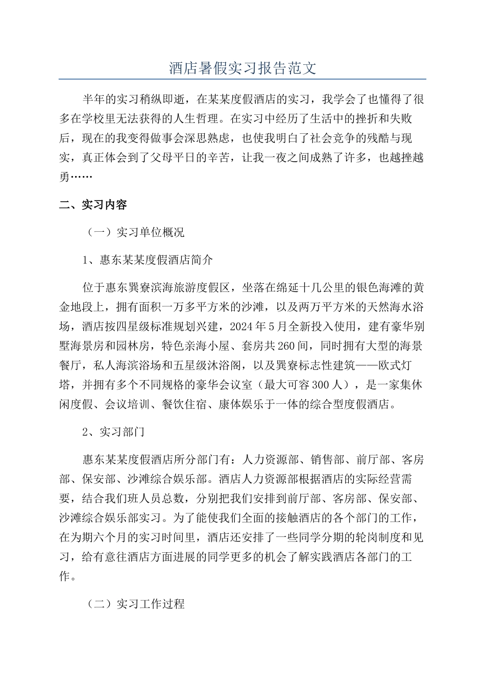 酒店暑假实习报告范文_第1页