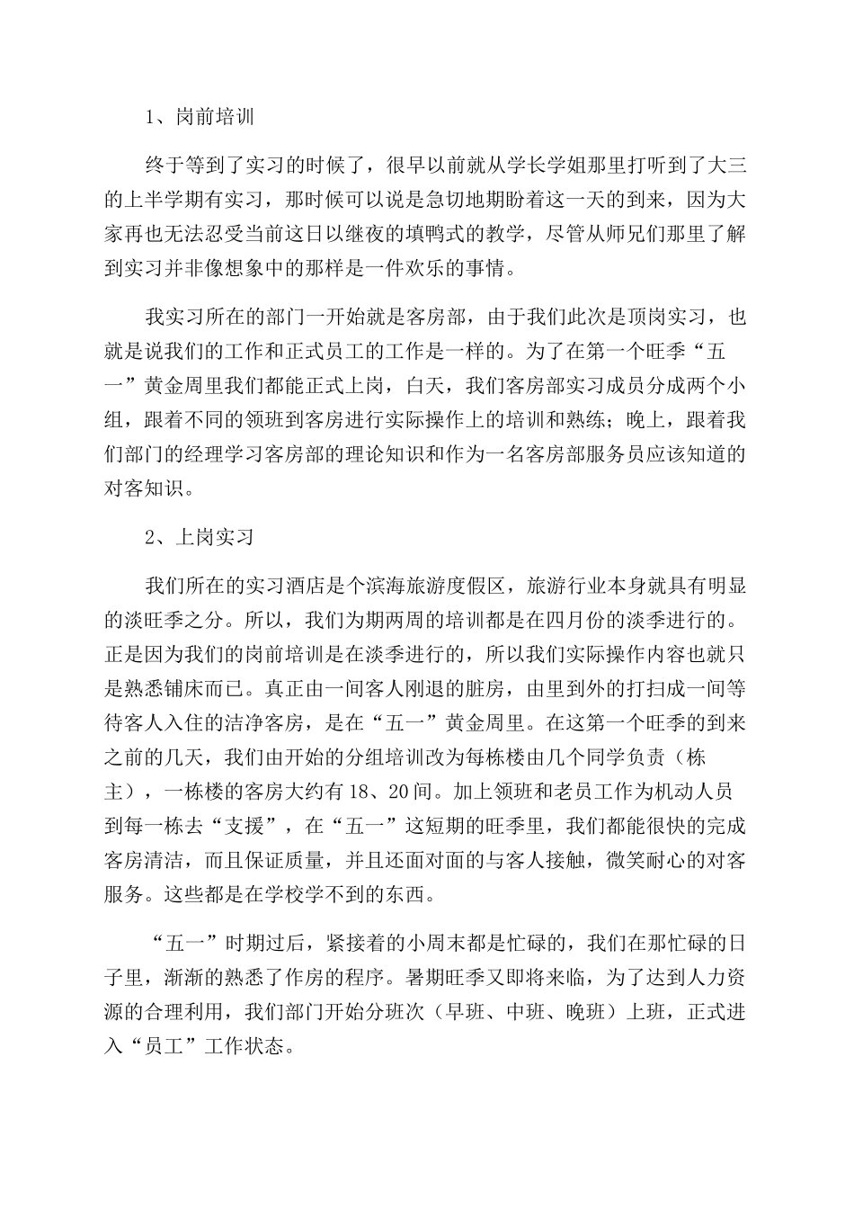 酒店暑假实习报告范文_第2页