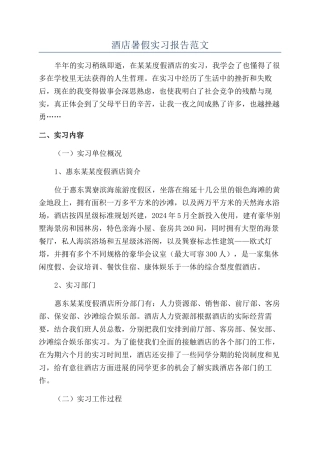 酒店暑假实习报告范文