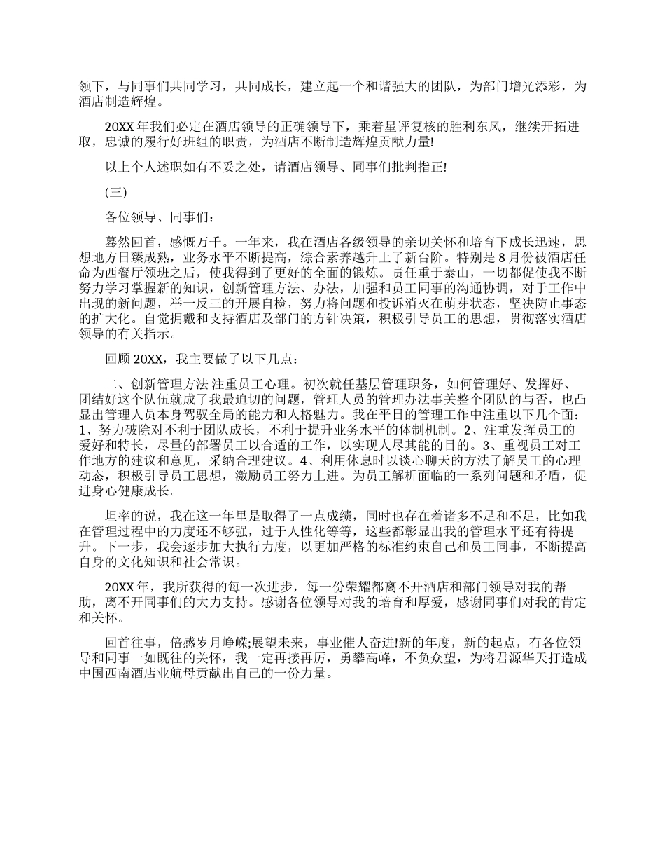 酒店晋升述职报告范文_第3页