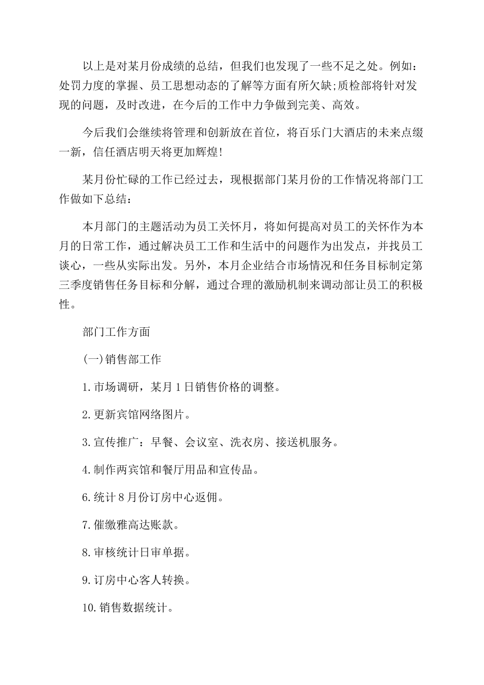 酒店月工作总结范文3篇_第2页