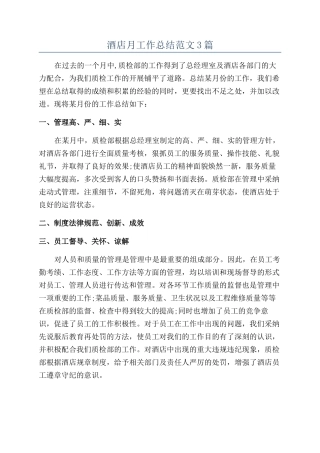 酒店月工作总结范文3篇