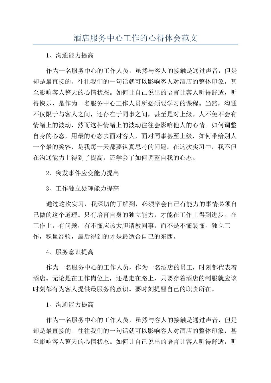 酒店服务中心工作的心得体会范文_第1页