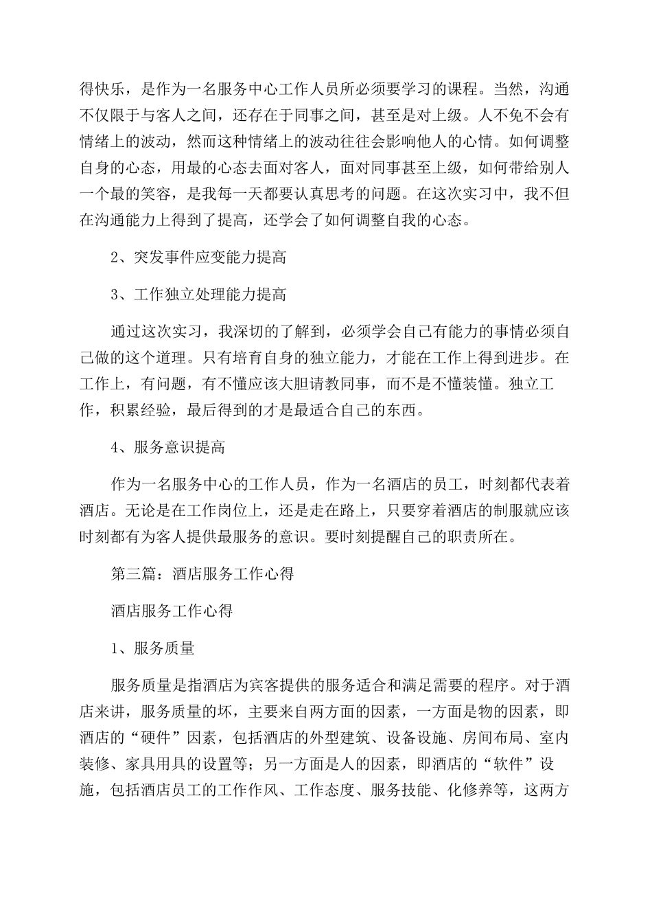 酒店服务中心工作的心得体会范文_第2页