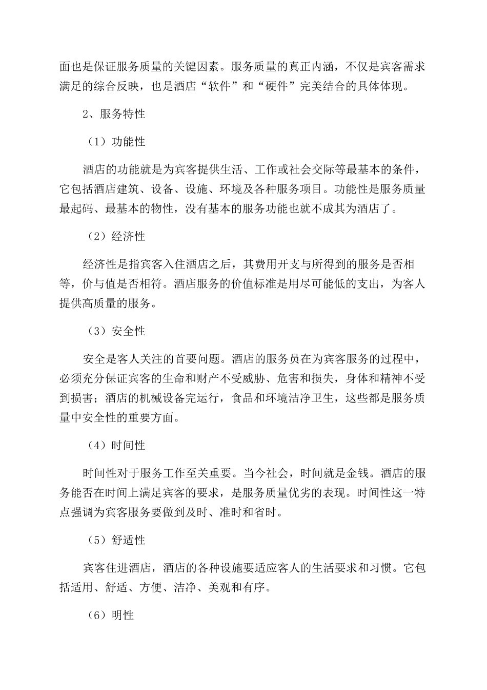 酒店服务中心工作的心得体会范文_第3页