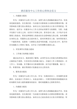 酒店服务中心工作的心得体会范文