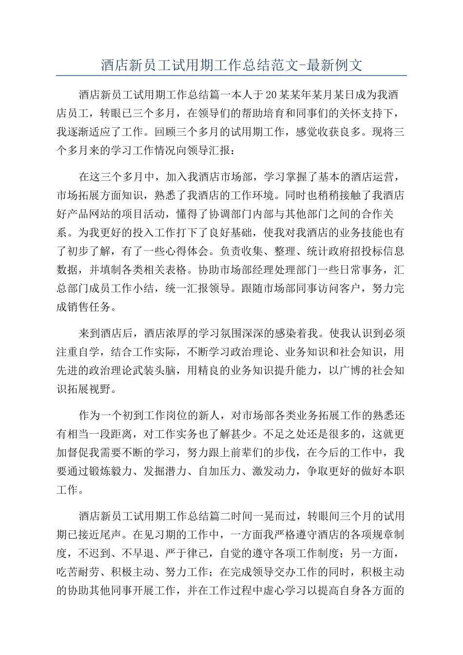 酒店新员工试用期工作总结范文-最新例文_第1页