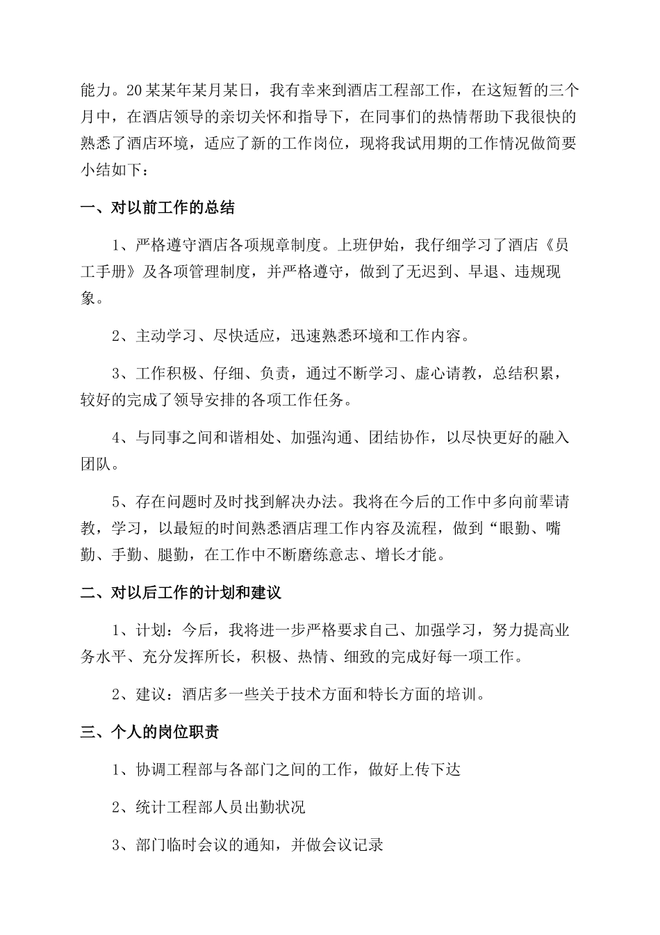 酒店新员工试用期工作总结范文-最新例文_第2页