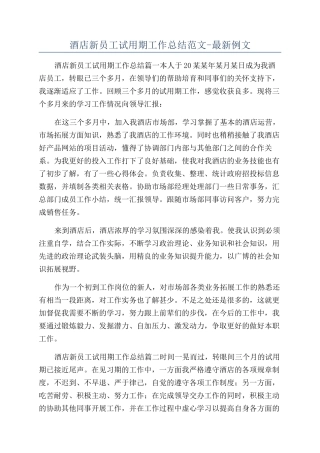 酒店新员工试用期工作总结范文-最新例文