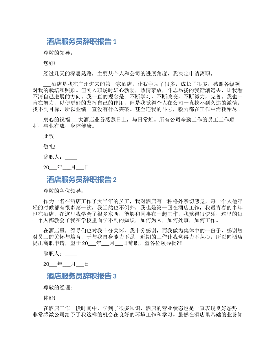 酒店服务员个人工作辞职报告怎么写五篇_第1页