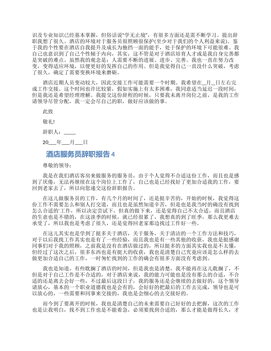 酒店服务员个人工作辞职报告怎么写五篇_第2页