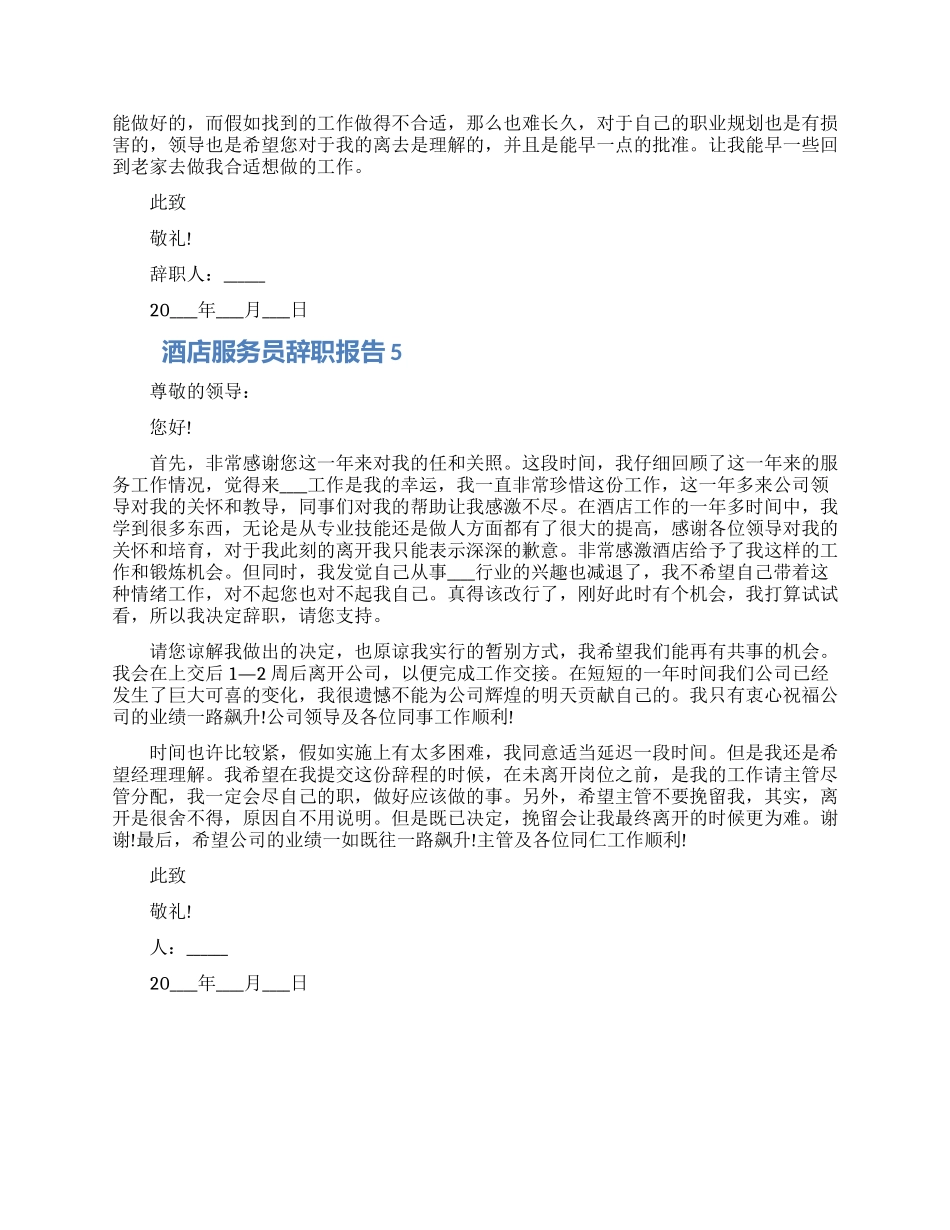 酒店服务员个人工作辞职报告怎么写五篇_第3页
