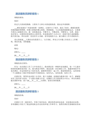 酒店服务员个人工作辞职报告怎么写五篇