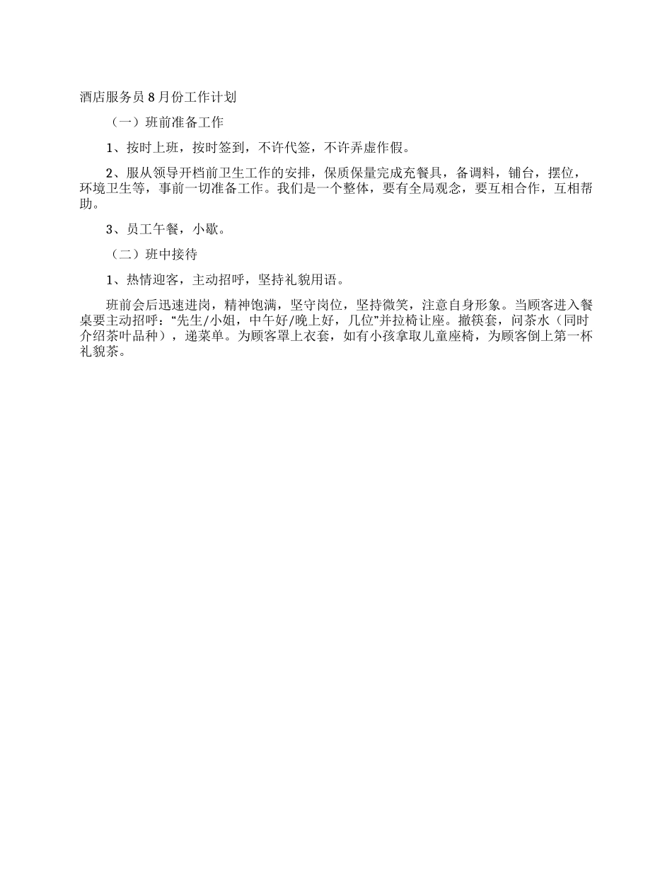 酒店服务员8月份工作计划_第1页