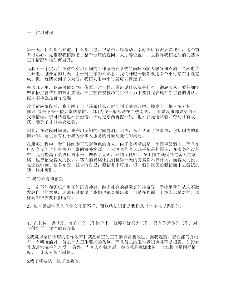 酒店服务员实习报告_第1页