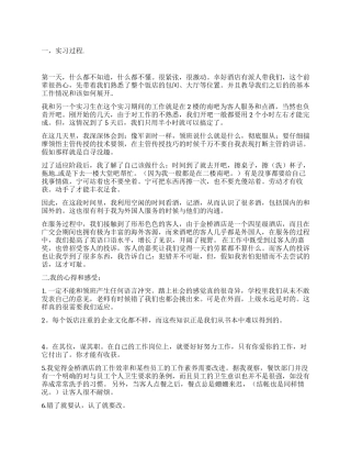 酒店服务员实习报告