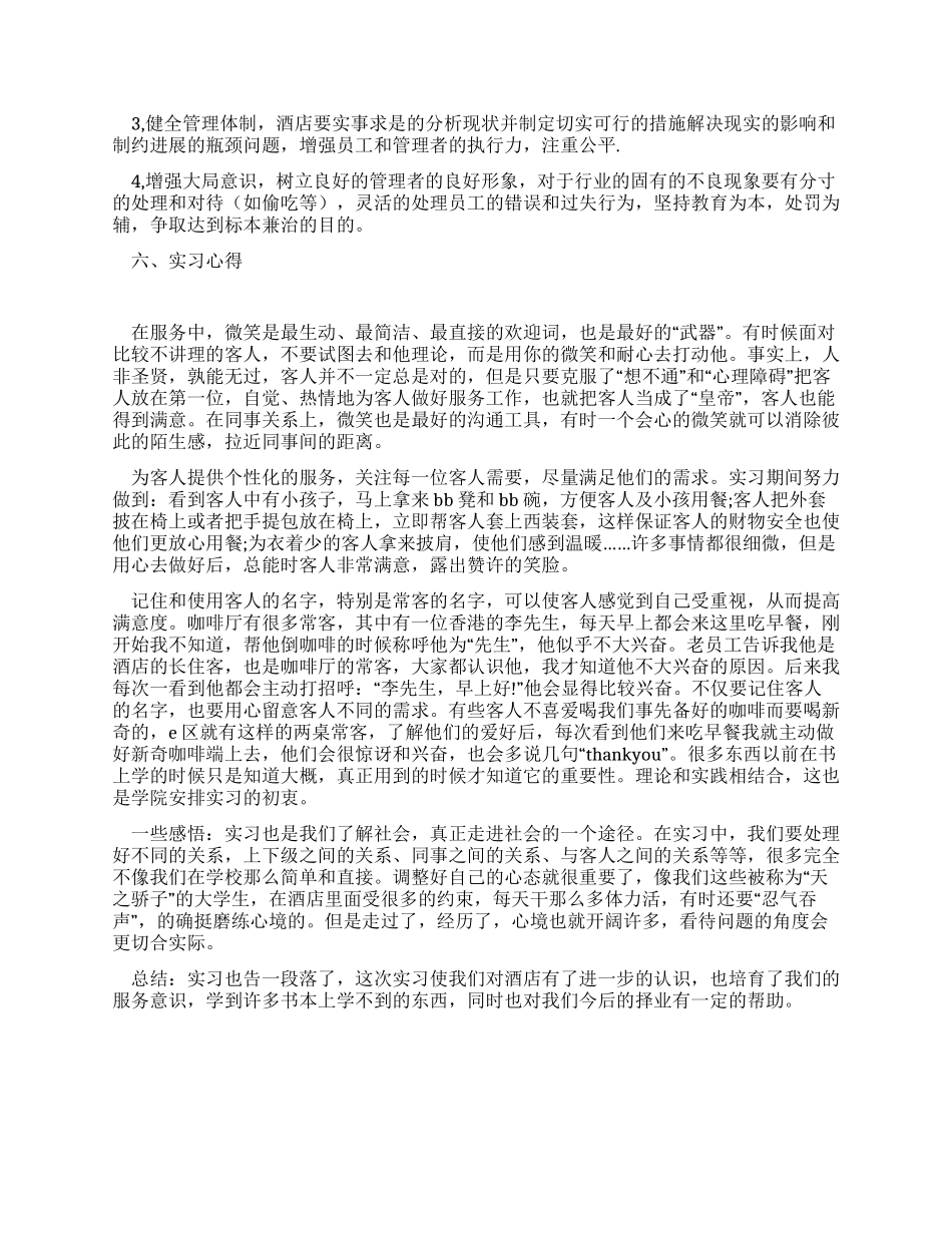 酒店服务员实习报告范文_第3页