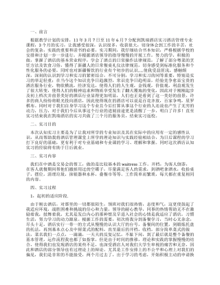 酒店服务员实习报告范文