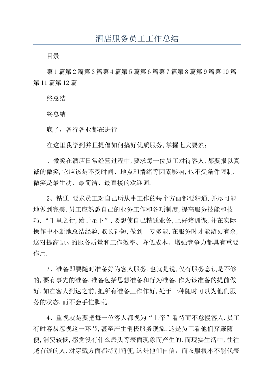 酒店服务员工工作总结_第1页