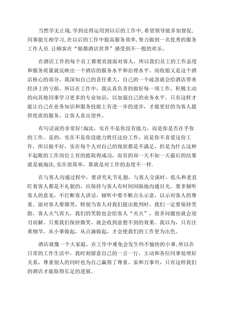 酒店服务员工工作总结_第3页