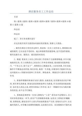 酒店服务员工工作总结