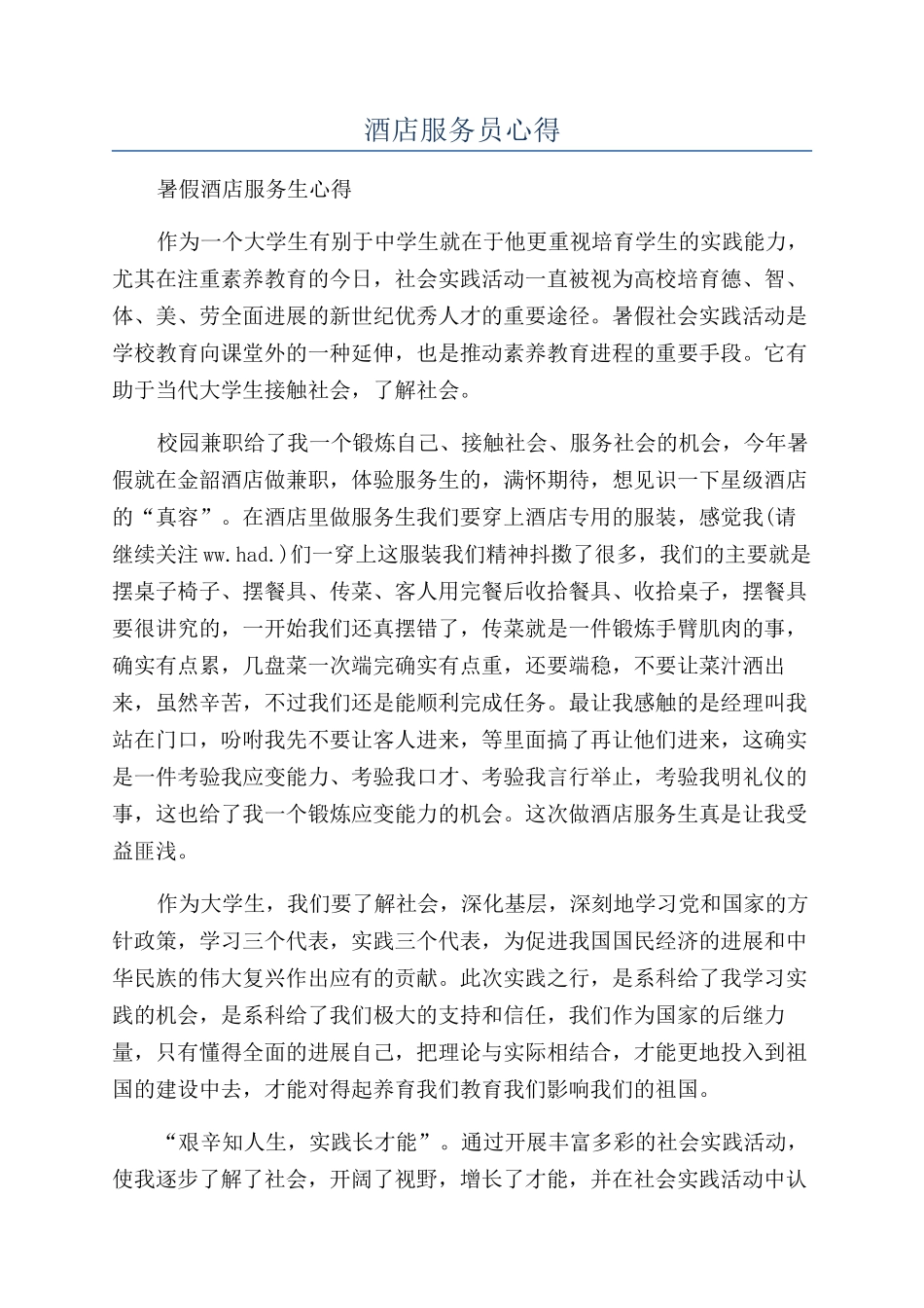酒店服务员心得_第1页