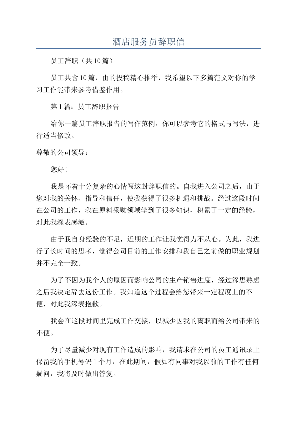 酒店服务员辞职信_第1页