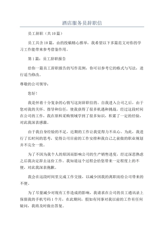 酒店服务员辞职信