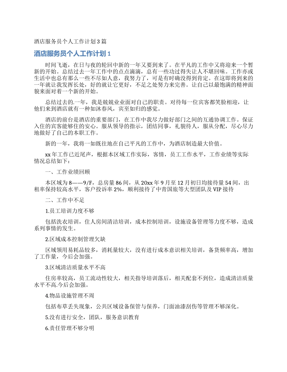 酒店服务员个人工作计划3篇_第1页