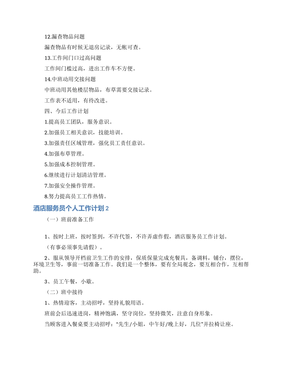 酒店服务员个人工作计划3篇_第3页