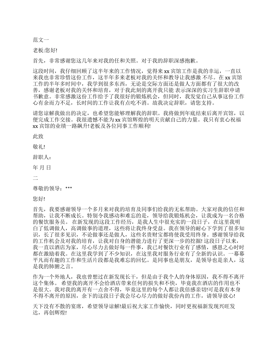 酒店服务员辞职报告的_第1页