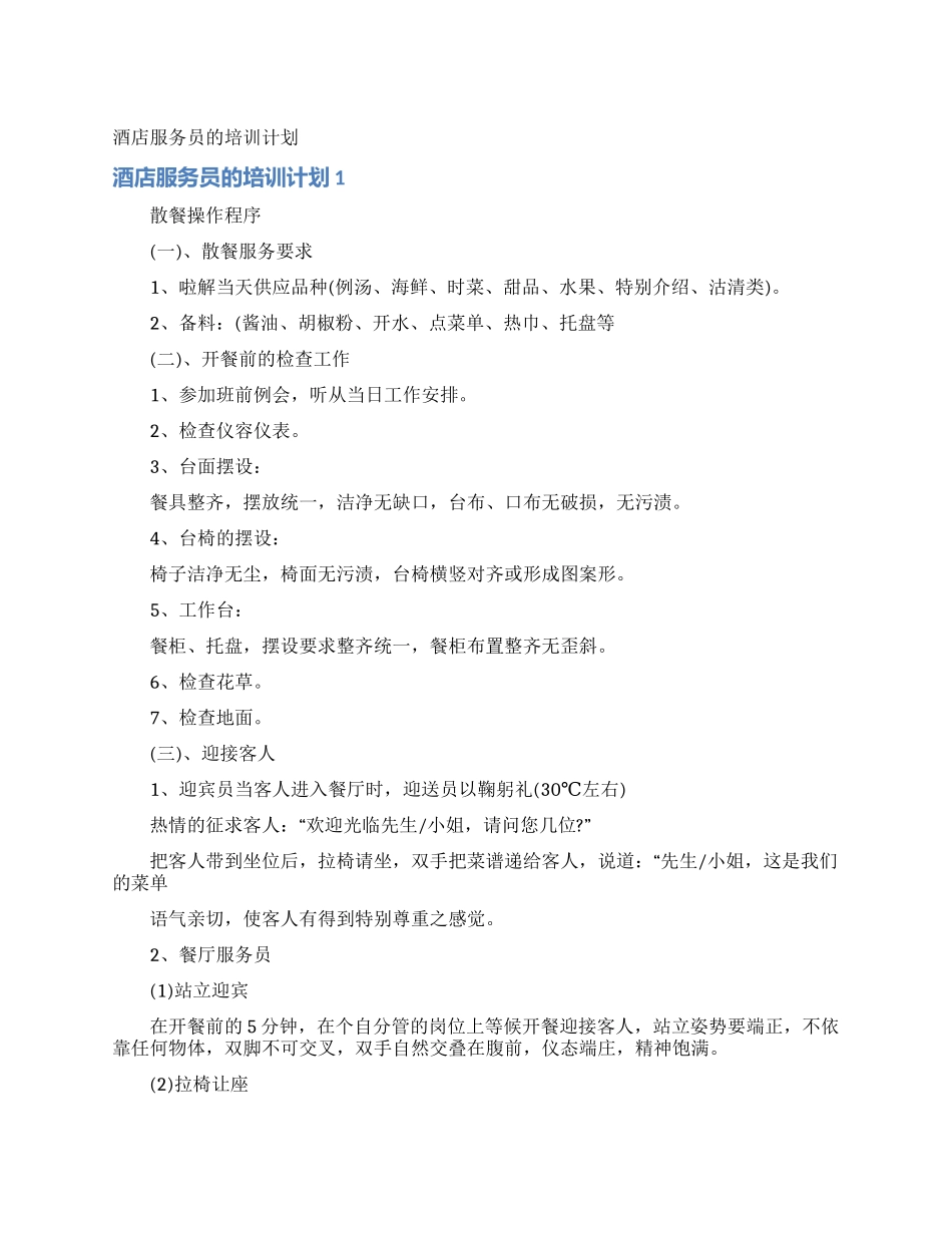 酒店服务员的培训计划_第1页