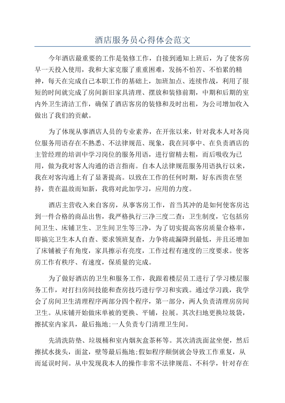 酒店服务员心得体会范文_第1页