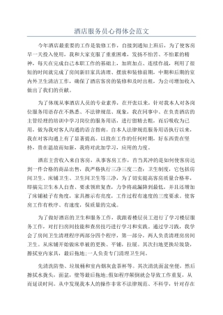 酒店服务员心得体会范文