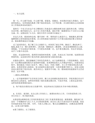 酒店服务工作人员的实习报告