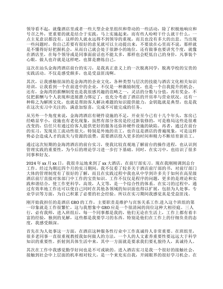 酒店服务管理实习自我鉴定_第2页