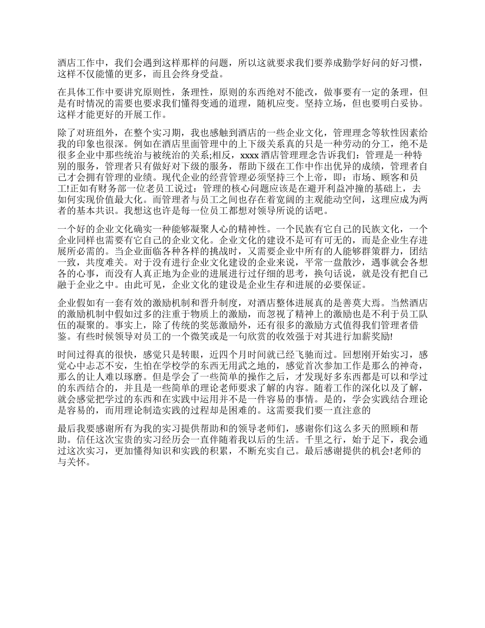 酒店服务管理实习自我鉴定_第3页