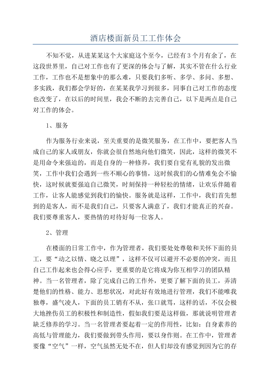 酒店楼面新员工工作体会_第1页