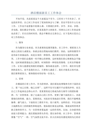 酒店楼面新员工工作体会