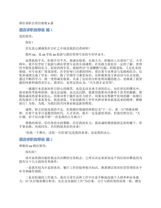 酒店求职自荐信锦集6篇