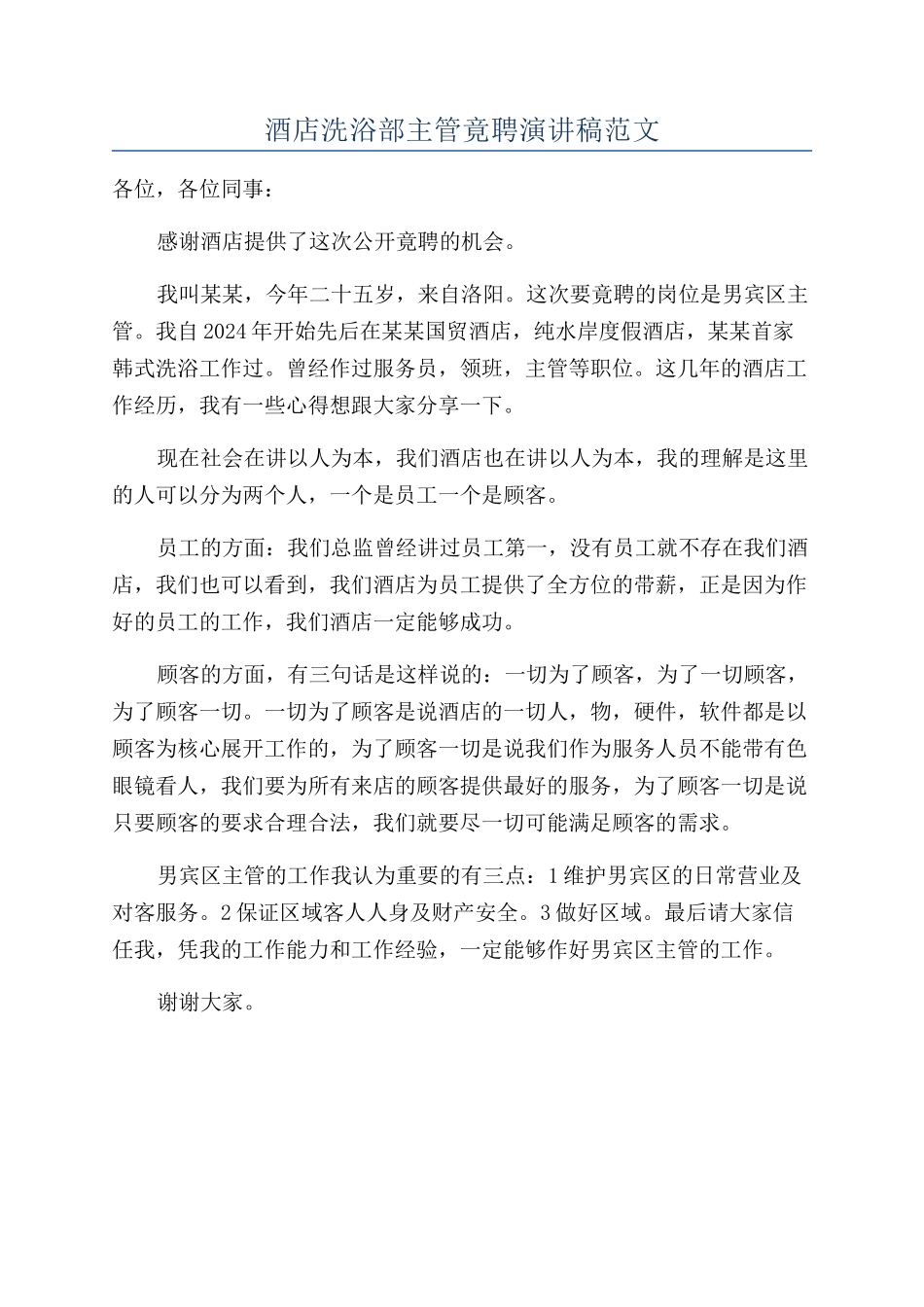 酒店洗浴部主管竟聘演讲稿范文_第1页